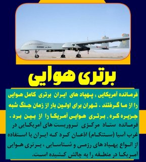 برتری هوایی ایران یاآمریکا